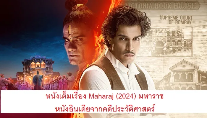 หนังเต็มเรื่อง Maharaj (2024) มหาราช หนังอินเดียจากคดีประวัติศาสตร์