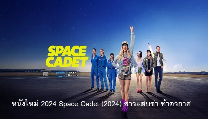 รีวิว Space Cadet (2024) สาวแสบซ่า ท้าอวกาศ