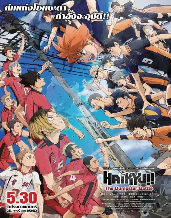 หนังHD เรื่อง Haikyuu The Dumpster Battle (2024) ไฮคิว คู่ตบฟ้าประทาน