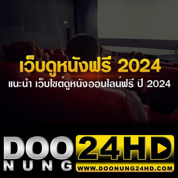 เว็บดูหนังฟรี 2024 แนะนำ เว็บไซต์ดูหนังออนไลน์ฟรี ปี 2024