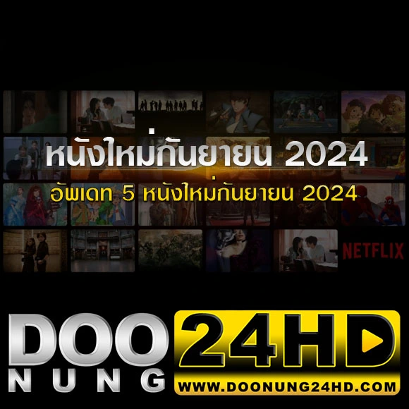 หนังใหม่กันยายน 2024 อัพเดท 5 หนังใหม่ สุดยอดหนังใหม่น่าดูปี 2024