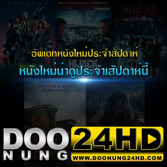 หนังใหม่2024