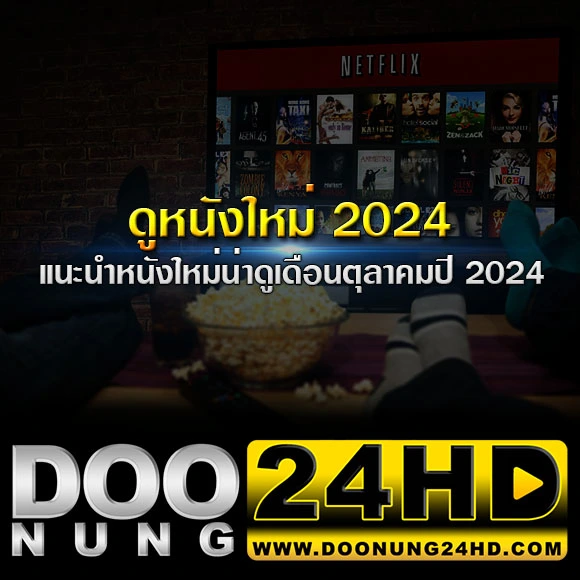 ดูหนังใหม่ 2024 แนะนำหนังใหม่น่าดู เดือนตุลาคม ปี 2024