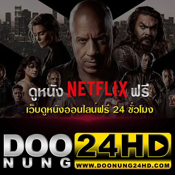 ดูหนัง Netflix ฟรี กับ เว็บดูหนังออนไลน์ฟรี 24 ชั่วโมง