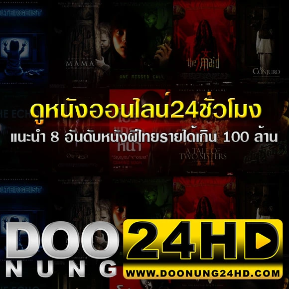 ดูหนังออนไลน์24ชั่วโมง แนะนำ 8 อันดับ หนังผีไทย รายได้เกิน 100 ล้าน