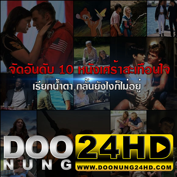 ดูหนัง2024 จัดอันดับ 10 หนังเศร้าสะเทือนใจ เรียกน้ำตา กลั้นยังไงก็ไม่อยู่