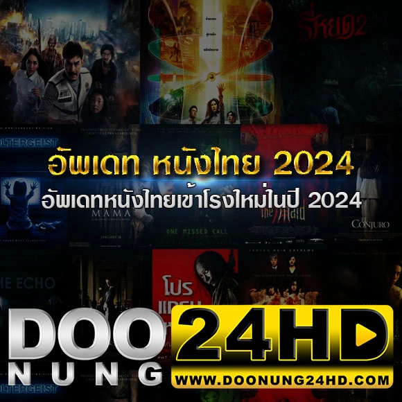 อัพเดท หนังไทย 2024 อัพเดทหนังไทยเข้าโรงใหม่ในปี 2024