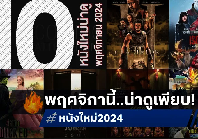 ดูหนังใหม่ เดือนพฤศจิกายน 2567